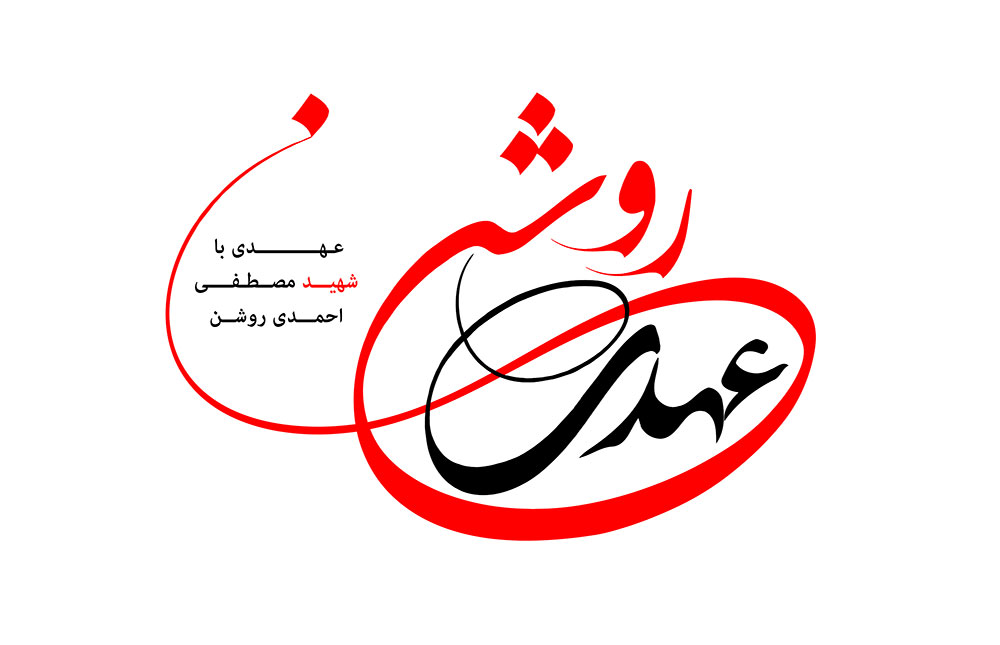 شهید احمدی روشن