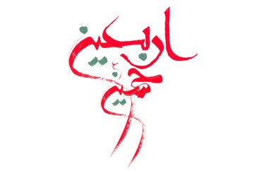 رسم الخط اربعین حسینی