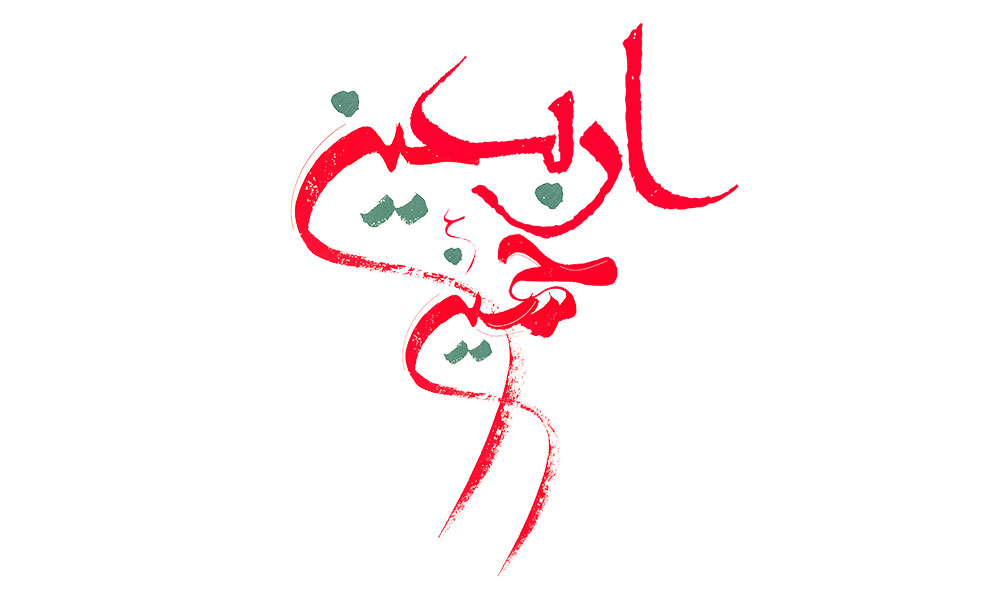 اربعین حسینی