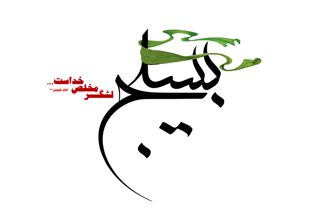 بسیج