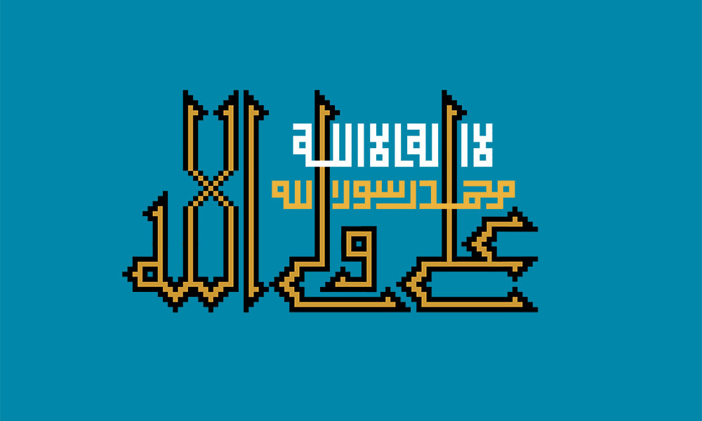 لااله الا الله محمد رسول الله علی ولی الله