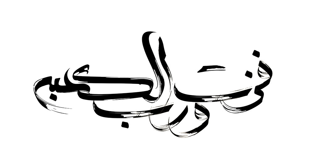 رسم الخط فزت و رب الکعبه