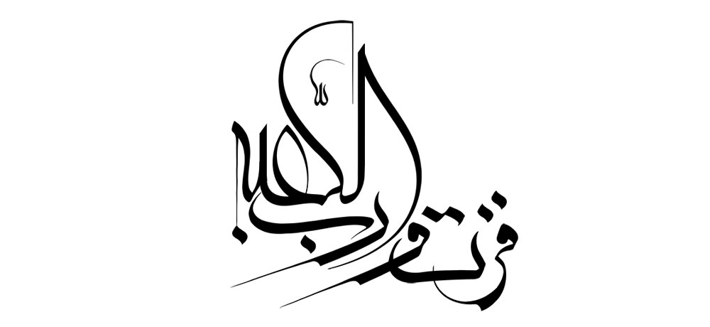 فزت و رب الکعبه