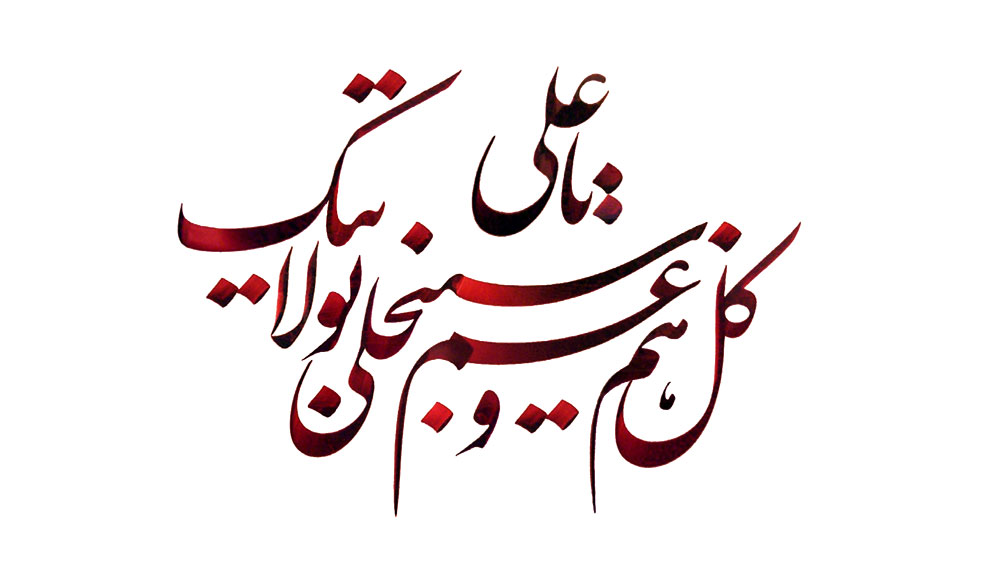 رسم الخط کل هم و غم سینجلی بولایتک یا علی