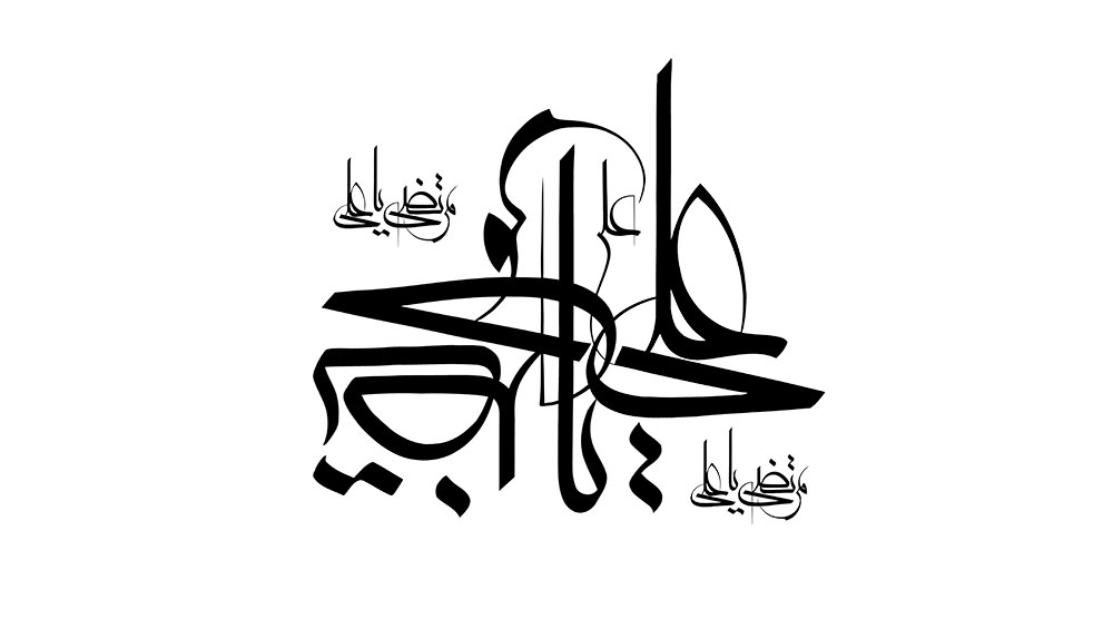 یا مرتضی علی