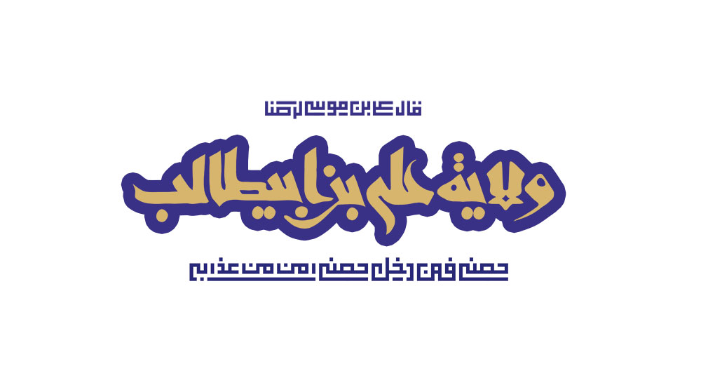 ولایه علی بن ابی طالب حصنی فمن دخل حصنی امن من عذابی