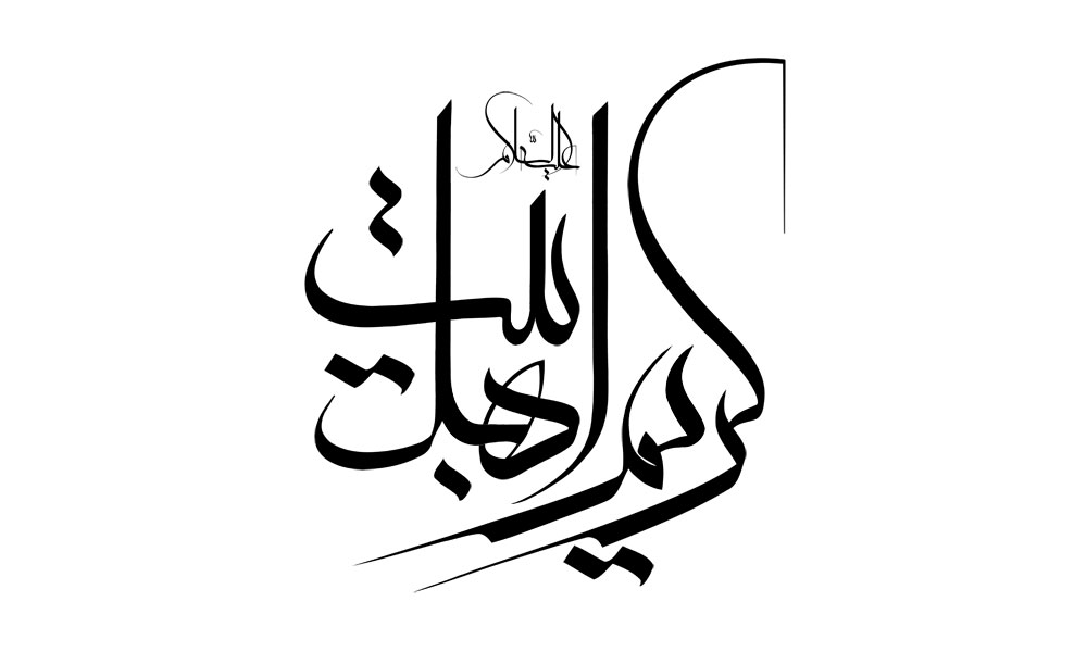 کریم اهل بیت (علیه السلام)