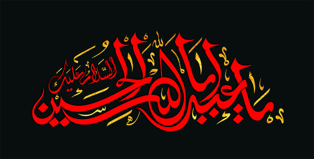 یا اباعبد الله الحسین