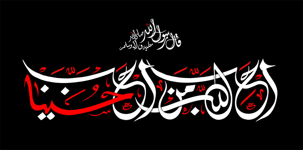 احب الله من احب حسینا