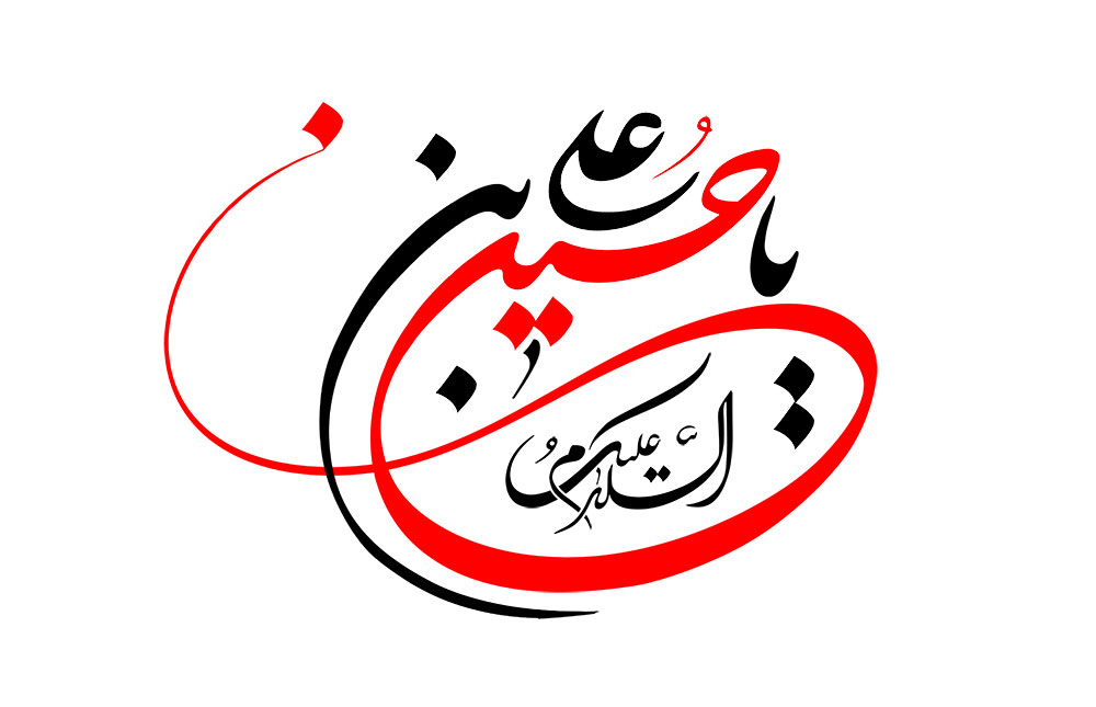 السلام علیک یا حسین بن علی