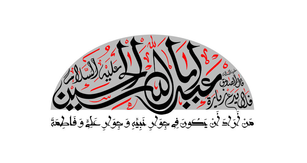 ابا عبد الله الحسین