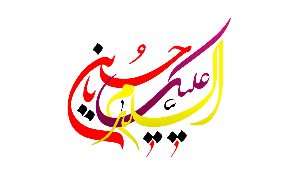 السلام علیک یا حسین