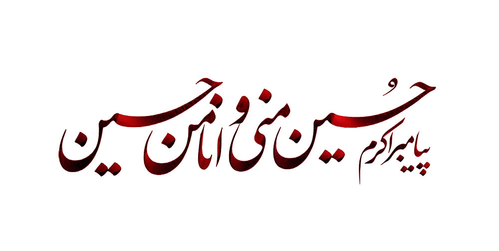 حسین منی و انا من حسین