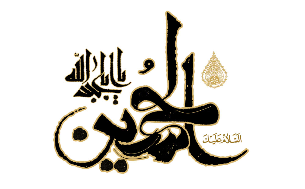السلام علیک یا اباعبد الله الحسین