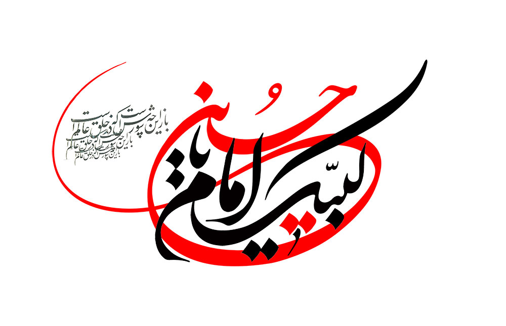 لبیک یا امام حسین