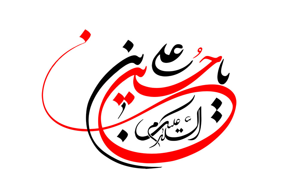 السلام علیک یا حسین بن علی