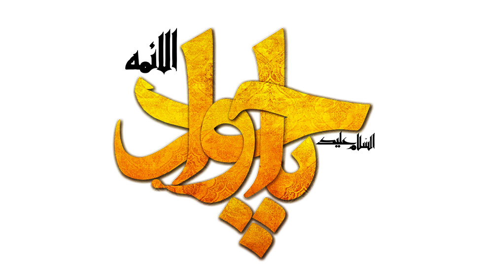 السلام علیک یا جواد الائمه