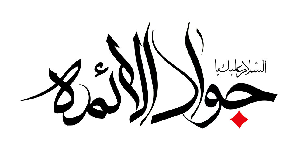 السلام علیک یا جواد الائمه