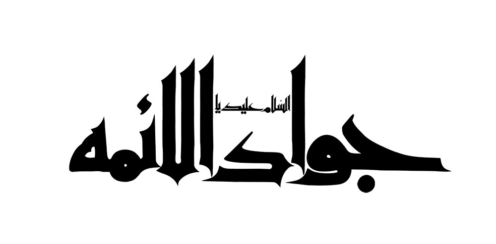 رسم الخط یا جواد الائمه