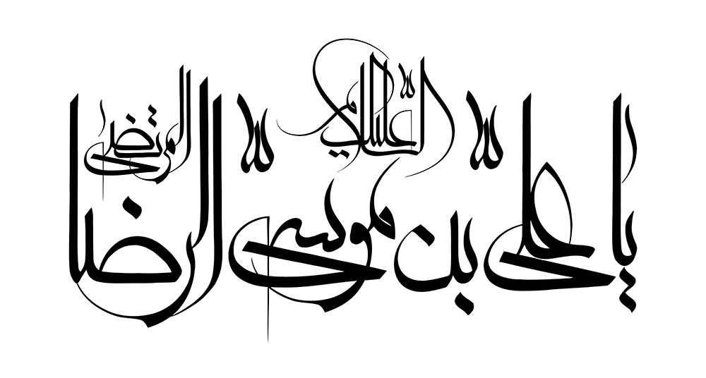 السلام علیک یا علی بن موسی الرضا المرتضی