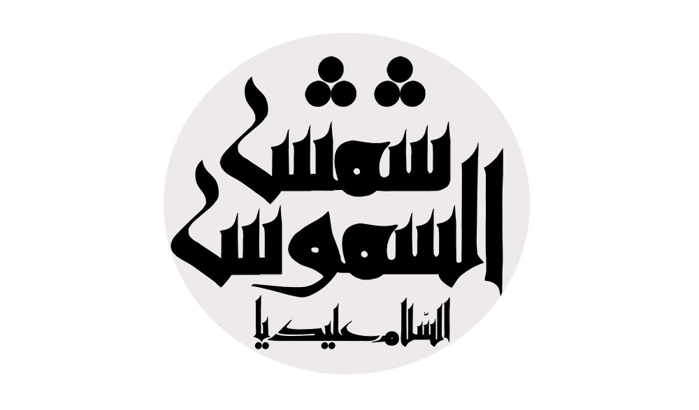 السلام علیک یا شمس الشموس