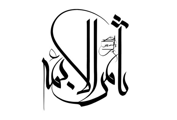 رسم الخط ثامن الائمه (علیه السلام)