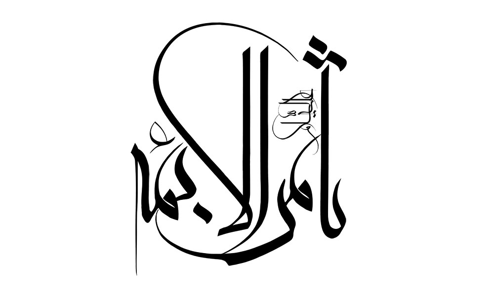 رسم الخط ثامن الائمه (علیه السلام)