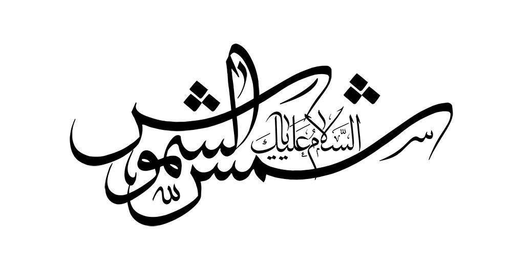 رسم الخط السلام علیک یا شمس الشموس