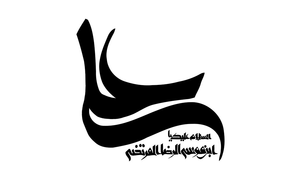 یا علی بن موسی الرضا المرتضی