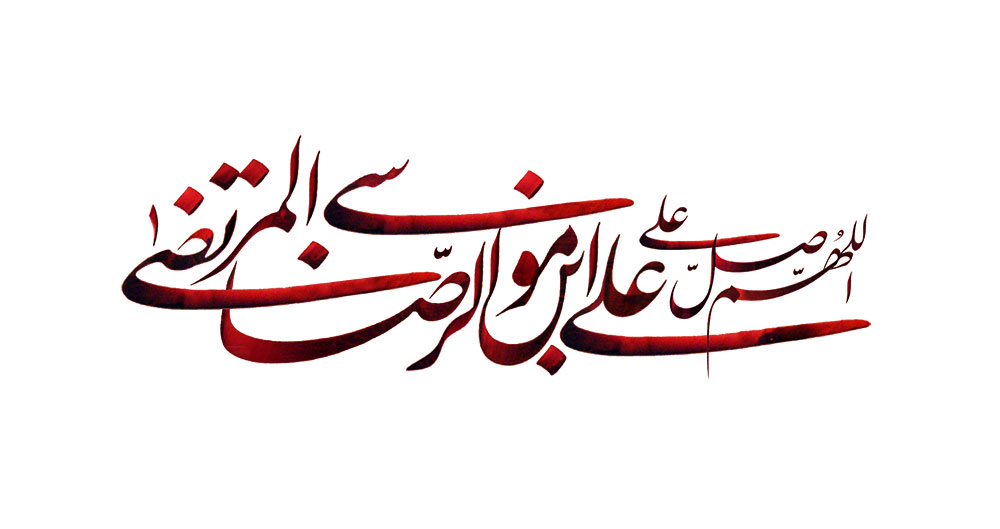 رسم الخط اللهم صل علی علی بن موسی الرضا المرتضی