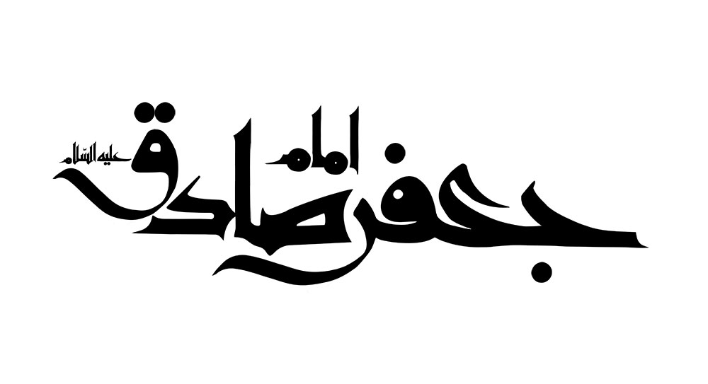 رسم الخط نام امام جعفر صادق (ع)