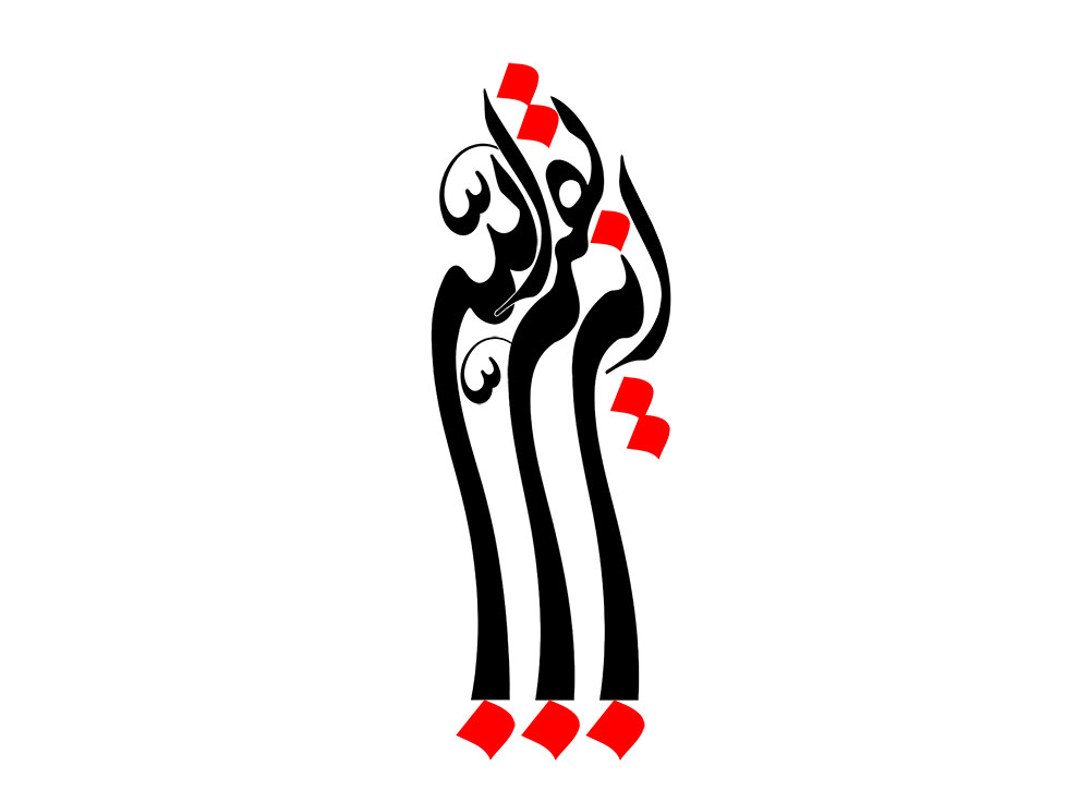 رسم الخط این بقیه الله
