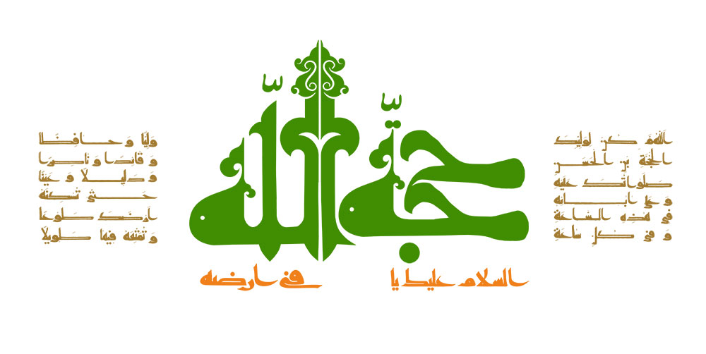 السلام علیک یا حجه الله فی ارضه