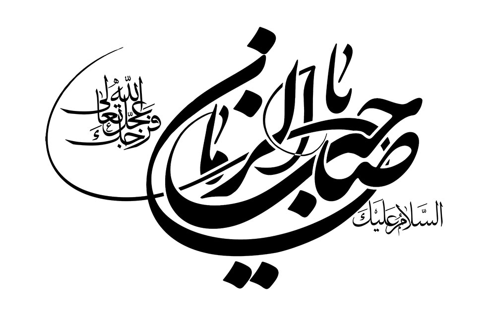السلام علیک یا صاحب الزمان عجل الله تعالی فرجک