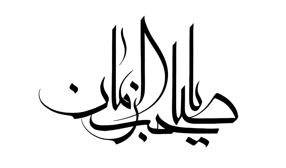 یا صاحب الزمان