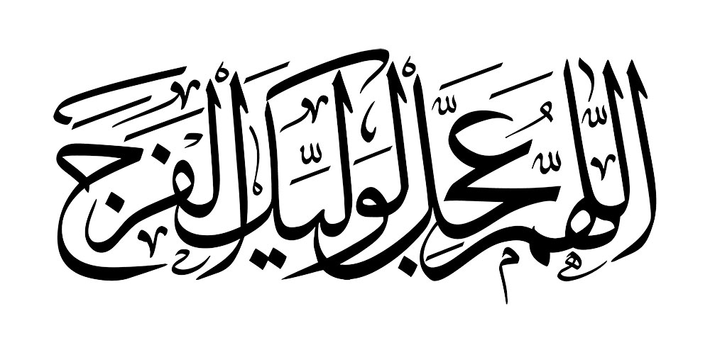 اللهم عجل لولیک الفرج