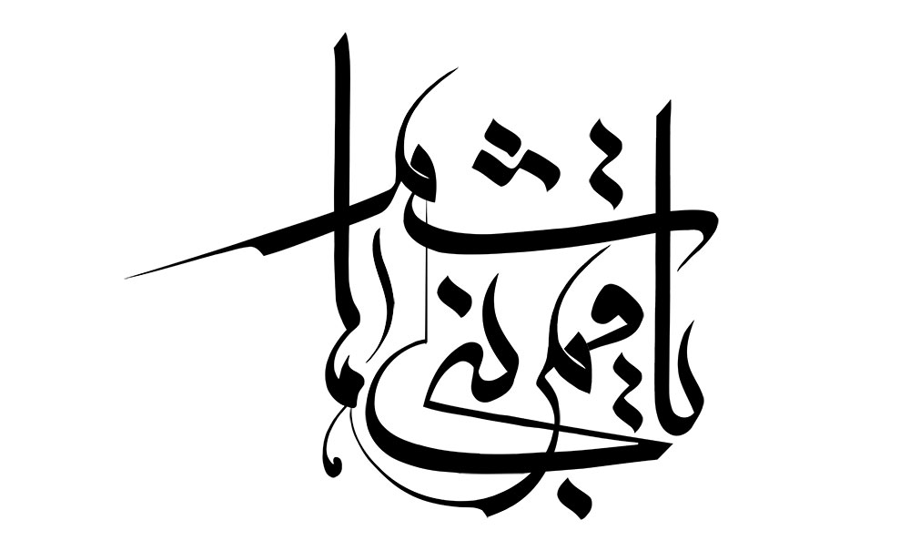 یا قمر بنی هاشم