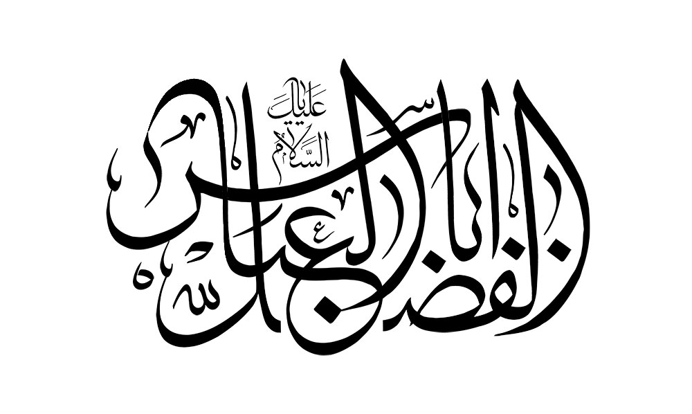السلام علیک یا اباالفضل العباس