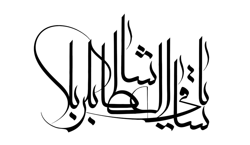 یا ساقی العطاشا بکربلا