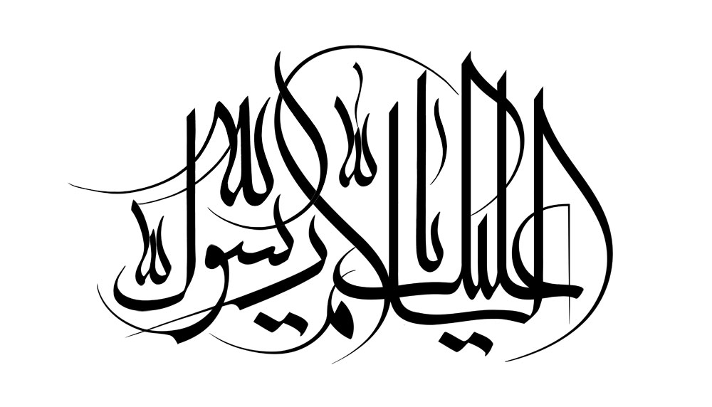 السلام علیک یا رسول الله