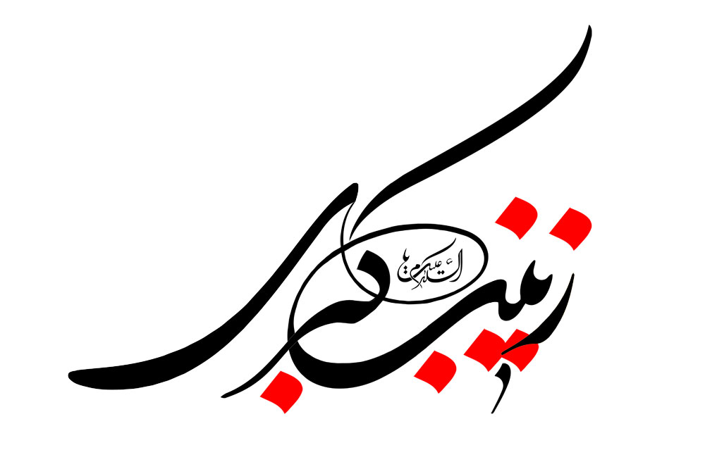 السلام علیک یا زینب کبری