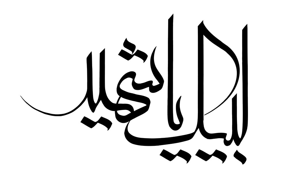 لبیک یا شهید
