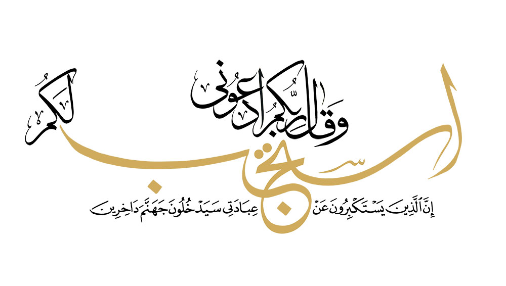 ادعونی استجب لکم