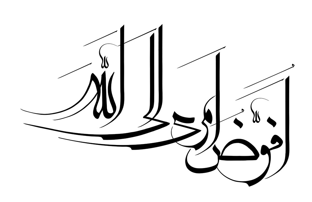 افوض امری الی الله
