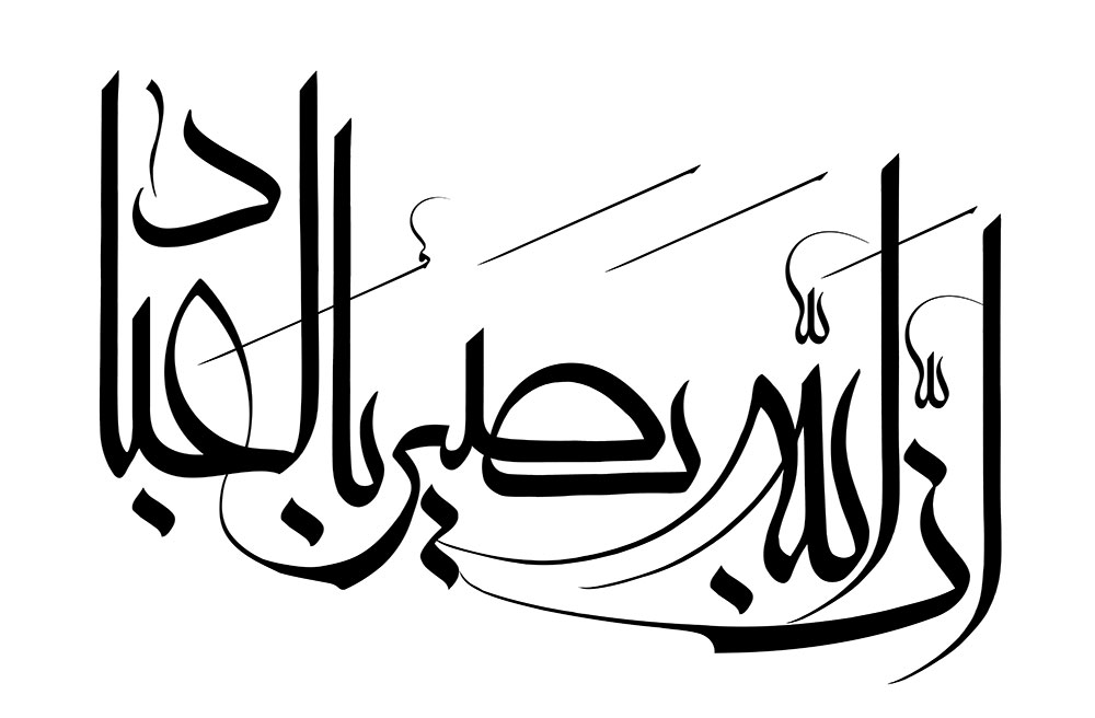 ان الله بصیر بالعباد