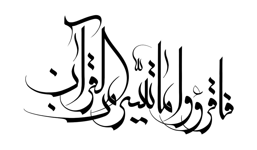 فاقرؤوا ما تیسر من القرآن
