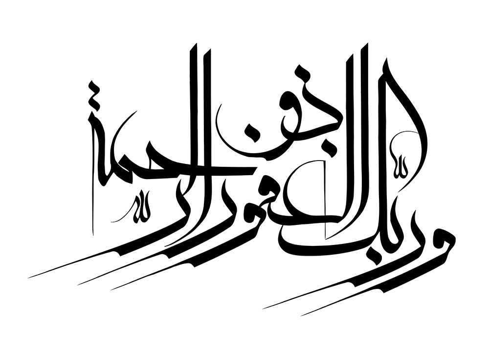 و ربک الغفور ذو الرحمه