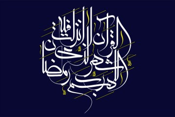 رسم الخط اللهم رب شهر رمضان الذی انزلت فیه القرآن