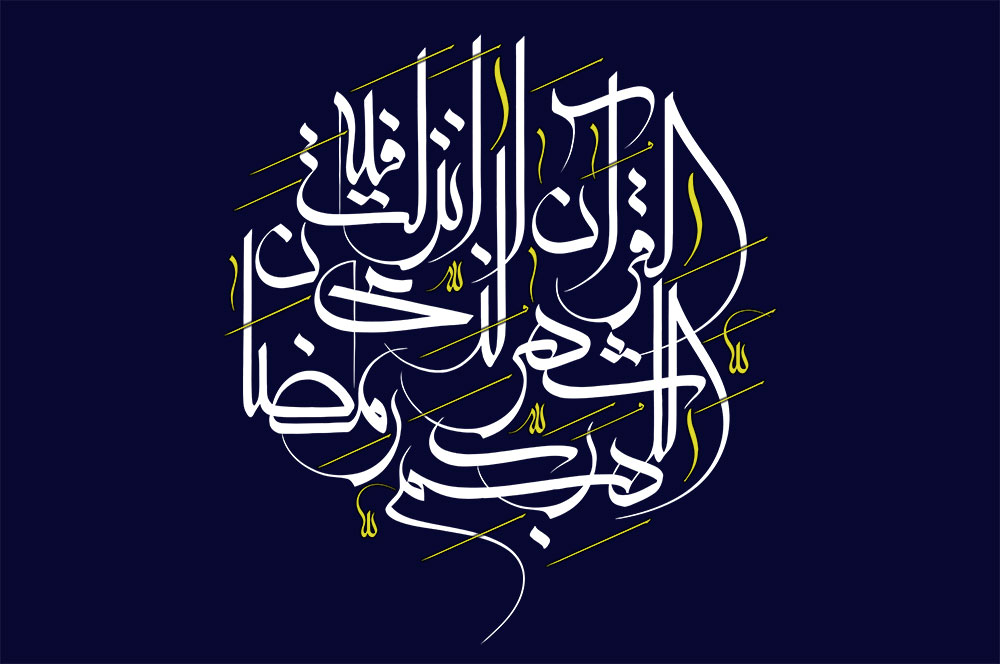 اللهم رب شهر رمضان الذی انزلت فیه القرآن