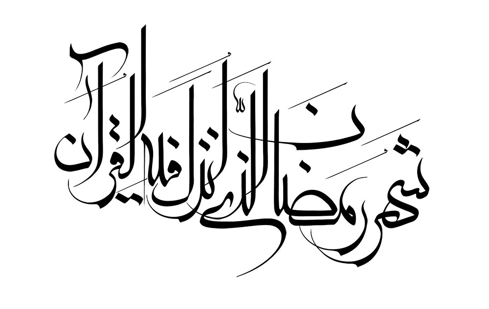 شهر رمضان الذی انزل فیه القرآن